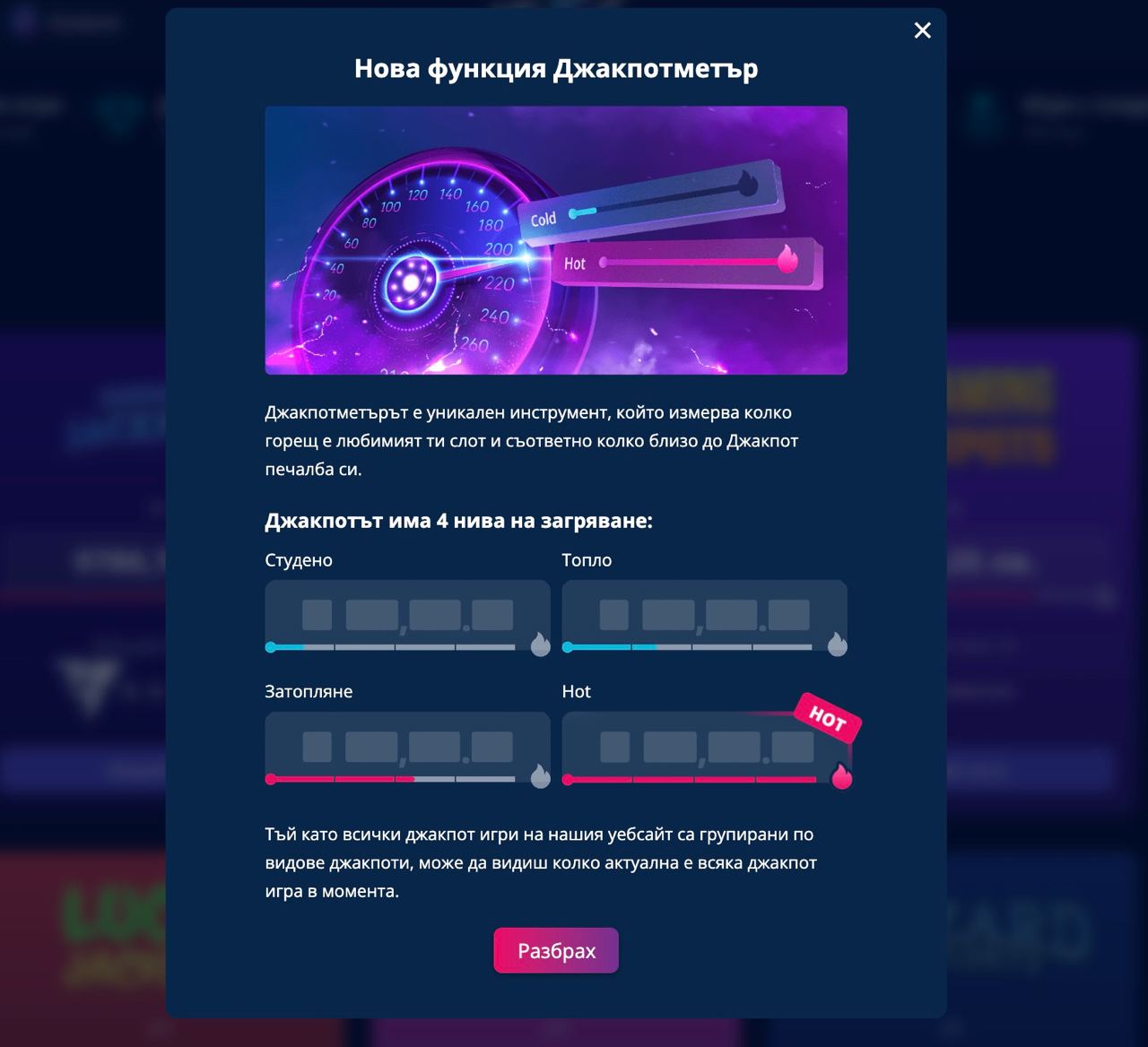нова функционалност Jackpotometer