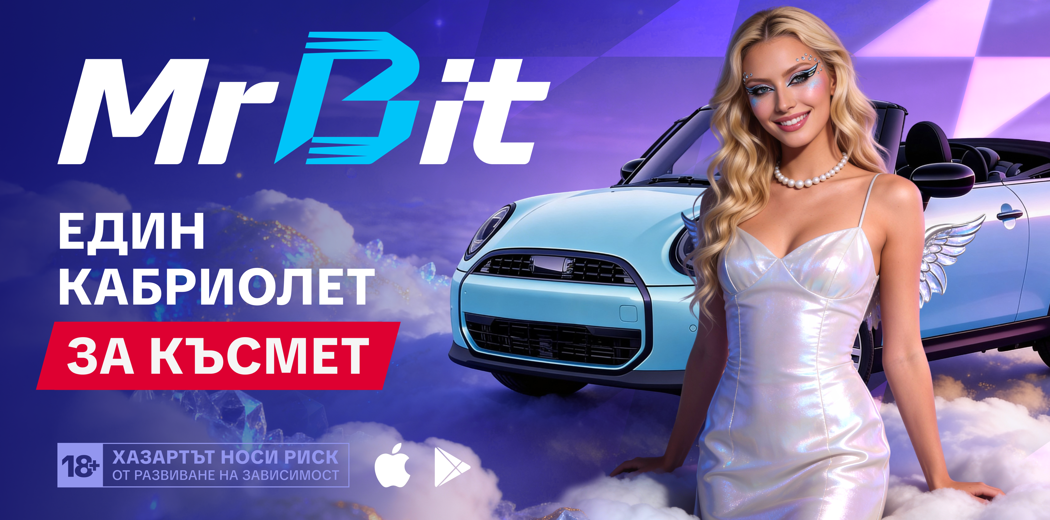 Пролетна кампания MrBit