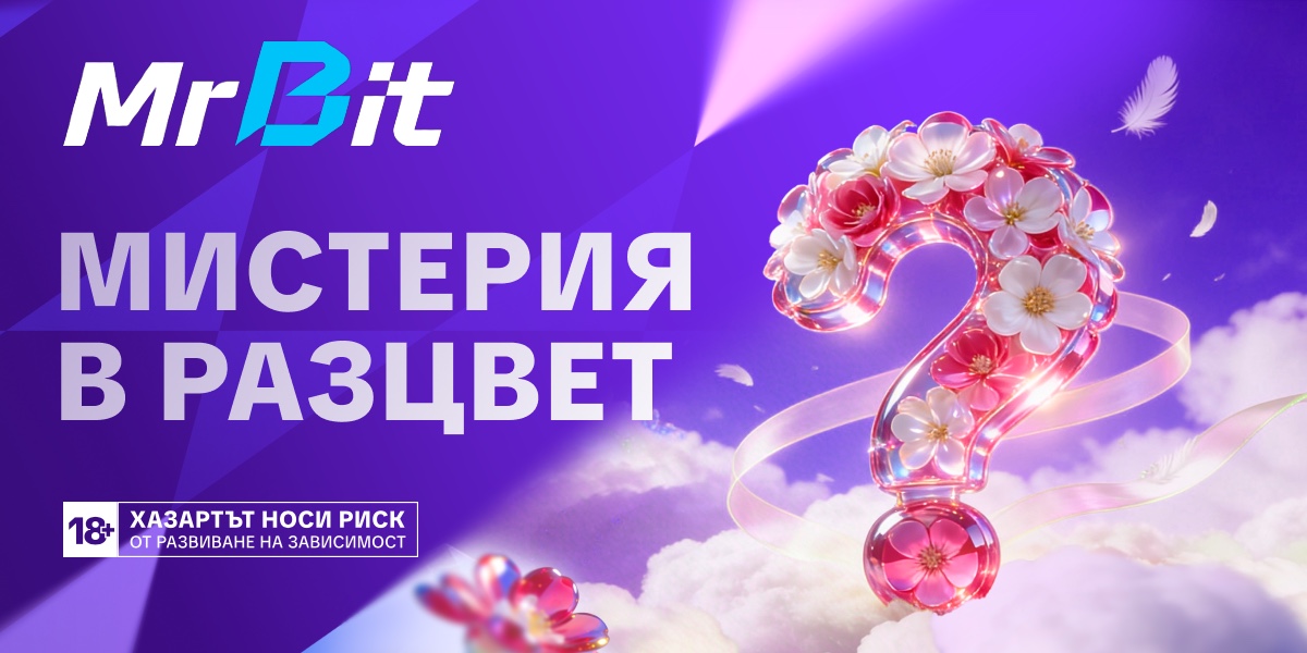 Мистерия в разцвет