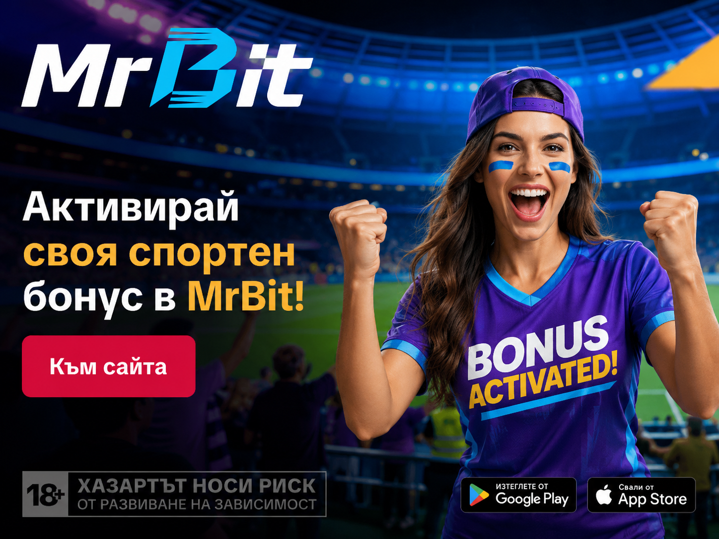 Активирай своя спортен бонус в MrBit