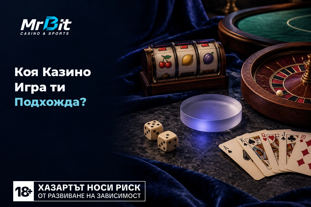 Тест: Коя Казино Игра Ти Подхожда?